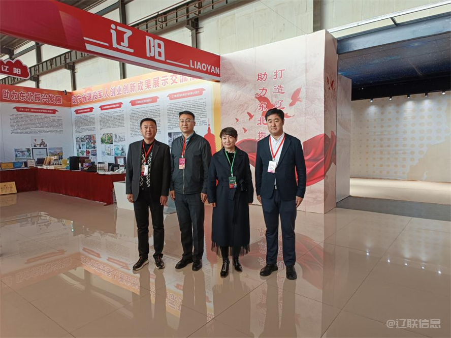 参展职员与辽阳市退役军事务局向导合影.png 参展职员与辽阳市退役军事务局向导合影.png
